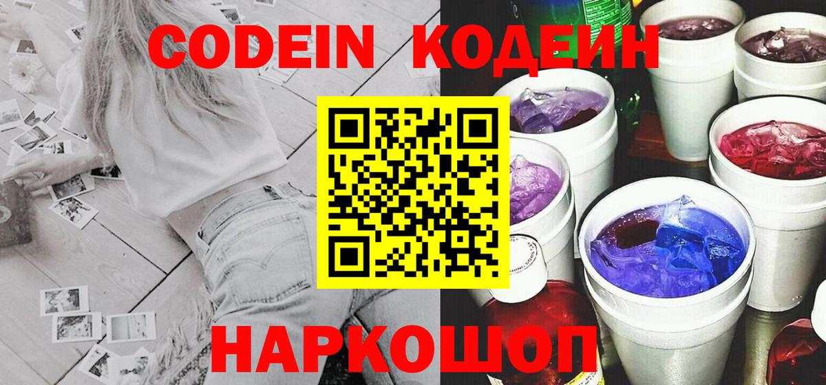 Codein напиток Lean (лин)  Codein Purple Drank  Котовск  Вход с VPN 
