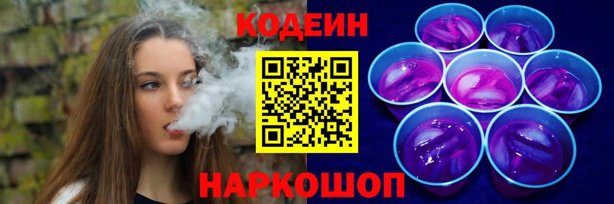 Codein напиток Lean (лин) Котовск